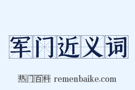 军门近义词是什么意思的图片
